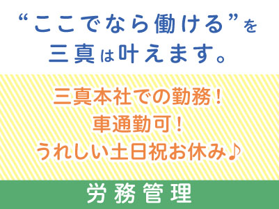 正社員2名急募！［労務管理］うれしい土日祝お休み♪ マイカー通勤OK！イメージ01