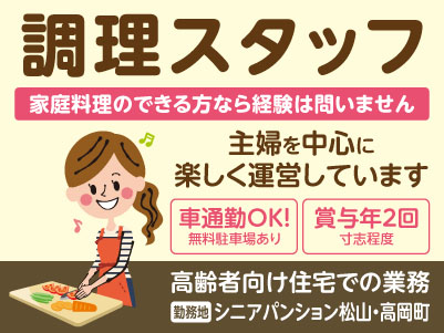 ［シニアパンション松山・高岡町］調理スタッフ［パート］主婦を中心に楽しく運営しています♪ 勤務日・時間は相談できるので生活スタイルに合わせて働けます！家庭料理のできる方なら経験は問いません！