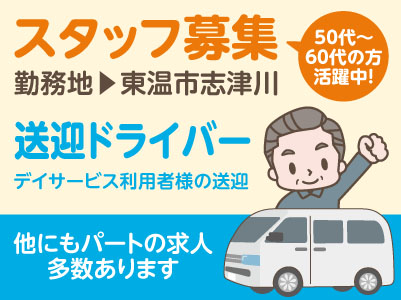 ［スタッフ募集］東温市志津川でのお仕事！50代～60代の方活躍中！［送迎ドライバー］