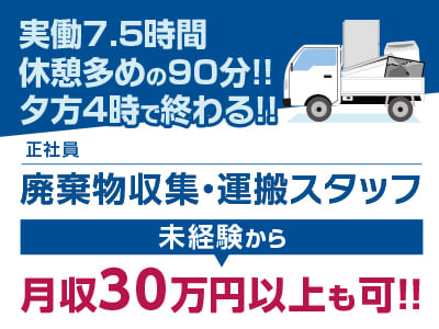 実働7.5時間♪ 休憩多めの90分!! 夕方4時で終わる!!［廃棄物収集・運搬スタッフ(正社員)］