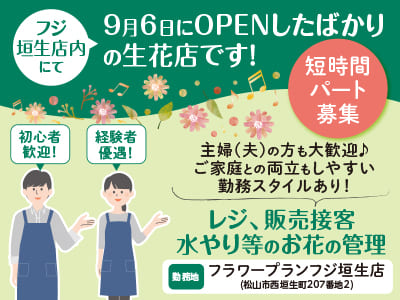 【フジ垣生店内にて9月6日にOPENしたばかりの生花店です！】短時間パート募集♪ 初心者歓迎！ 経験者優遇！主婦(夫)の方も大歓迎♪ ご家庭との両立もしやすい勤務スタイルあり！