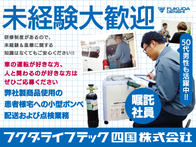 未経験大歓迎★嘱託社員★弊社製商品使用の患者様宅への小型ボンベ配送および点検業務★車の運転が好きな方、人と関わるのが好きな方★未経験＆医療に関する知識はなくてもご安心ください