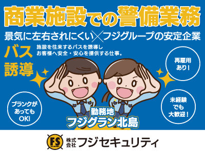 商業施設での警備業務★バス誘導★景気に左右されにくい★フジグループの安定企業★フジグラン北島勤務★未経験でも大歓迎!★ブランクがあってもOK!★再雇用あり!