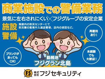 【徳島求人】施設警備スタッフ/正社員/フジグループの安定企業