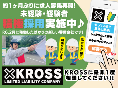 警備スタッフ募集★約1ヶ月ぶりに求人募集再開!★未経験・経験者積極採用実施中♪★R6.2月に稼働したばかりの新しい警備会社です!