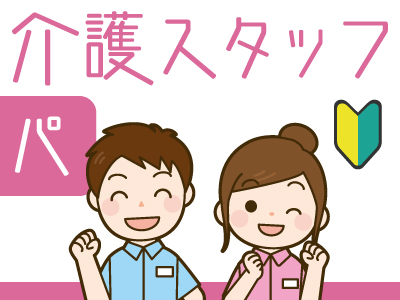 介護スタッフ★パート★未経験者歓迎★サ高住での介護のお仕事