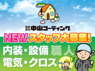 職人[内装・設備・電気・クロス]募集★未経験OK!★昇給・賞与あり★未経験歓迎!★安心の研修制度!