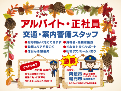 交通誘導警備員大募集★新規事業所開設★事業拡大のため老若男女問わず大・大・大募集!★正社員・アルバイト・パート・Wワーク・短期・長期