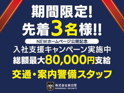 交通・案内警備スタッフ★期間限定!★先着3名様!!★入社支援キャンペーン実施中★総額最大8万円支給★正社員・アルバイト・パート・Wワーク・短期・長期