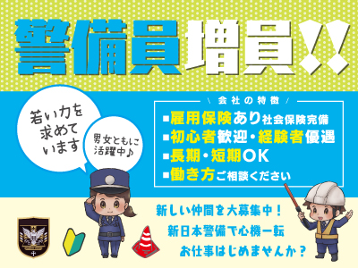 警備員募集★増員急募★新しい仲間を大募集中!新日本警備で心機一転お仕事始めませんか？若い力を求めています!