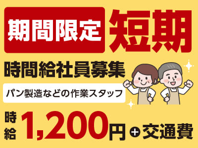 アンデルセングループの会社なので安定＆安心！期間限定の短期時間給社員募集！！［パン製造などの作業スタッフ］