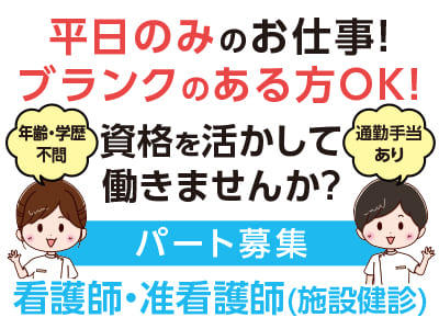 平日のみのお仕事！ブランクのある方OK！資格を活かして働きませんか？パート募集【看護師・准看護師(施設健診)】