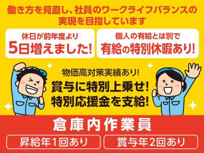 [倉庫内作業員] 働き方を見直し、社員のワークライフバランスの実現を目指しています♪ 未経験OK！