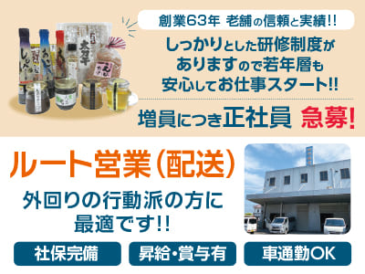 【創業63年老舗の信頼と実績!!】増員につきルート営業(配送)正社員急募！男女・年齢不問！未経験OK