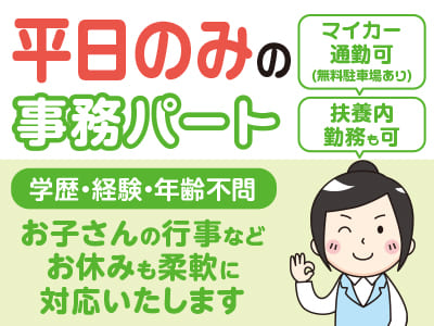 <平日のみの事務パート> 学歴・経験・年齢不問！扶養内勤務も可♪ お子さんの行事などお休みも柔軟に対応いたします