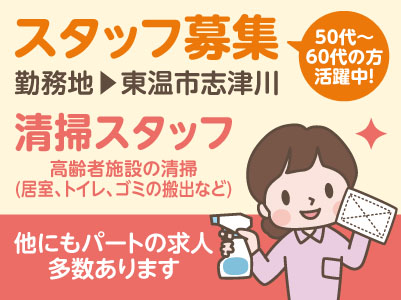 ［スタッフ募集］東温市志津川でのお仕事！50代～60代の方活躍中！［清掃スタッフ］