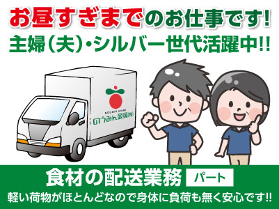 ［食材の配送業務(パート)］ お昼すぎまでのお仕事です！軽い荷物がほとんどなので身体に負荷も無く安心です！！