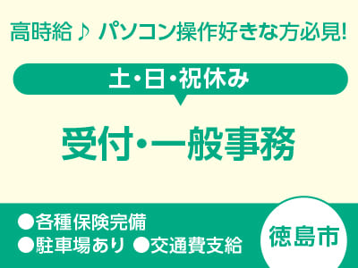 <受付・一般事務> 高時給♪ パソコン操作好きな方必見！即日〜長期OKで働けるお仕事！ 各種保険完備で安定感バツグン★ ●土・日・祝休み