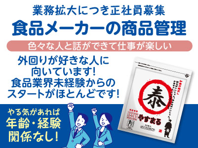 業務拡大につき正社員募集！色々な人と話ができて仕事が楽しい♪［食品メーカーの商品管理］やる気があれば年齢・経験関係なし！