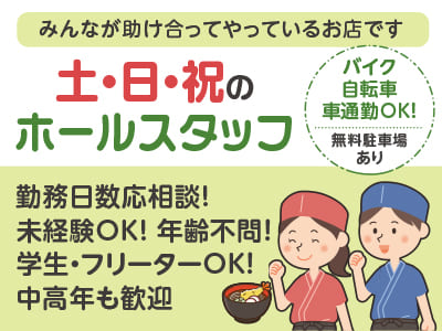 【土・日・祝のホールスタッフ募集】みんなが助け合ってやっているお店です。未経験OK! 年齢不問！ 学生・フリーターOK！ 中高年も歓迎！