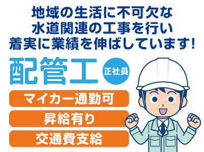 地域の生活に不可欠な水道関連の工事を行い、着実に業績を伸ばしています！［配管工］正社員募集