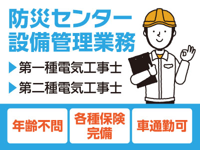 防災センター設備管理業務［正社員］四国がんセンターでの業務 ★年齢不問！★各種保険完備 ★車通勤可