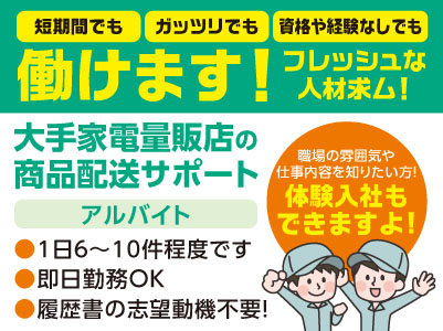 「短期間でも」「ガッツリでも」「資格や経験なしでも」働けます！フレッシュな人材求ム！松山市内での大手家電量販店の商品配送サポート［アルバイト］◎即日勤務OK ◎履歴書の志望動機は不要！