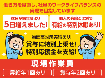 [現場作業員] 120年続く安定企業です！働き方を見直し、社員のワークライフバランスの実現を目指しています♪ 未経験OK！