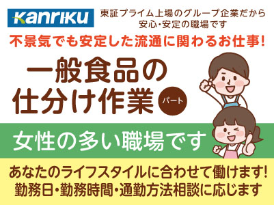 地元で活躍したい方歓迎!! 未経験でも大丈夫♪ モクモク作業が得意な方にオススメです！大学生もOK！パート・アルバイト募集！【一般食品の仕分け作業スタッフ】