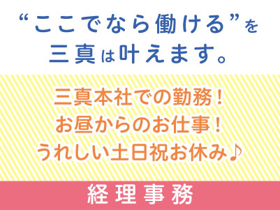 お昼からのお仕事！［経理事務パート急募！］うれしい土日祝お休み♪ マイカー通勤OK！