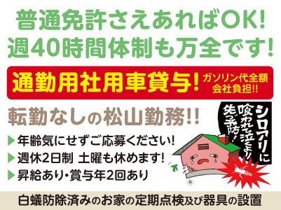 普通免許さえあればOK！週40時間体制も万全です！年齢気にせずご応募ください！［白蟻防除済みのお家の定期点検及び器具の設置(正社員)］転勤なしの松山勤務！！通勤用社用車貸与・ガソリン代全額会社負担！！