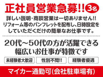 詳しい説明・商談営業は一切ありません！簡単な業務です！車の免許ない方､希望により送迎可！正社員営業3名急募!!