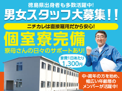 【徳島県出身者も多数活躍中！】男女スタッフ大募集！！個室寮完備！寮母さんの日々のサポートあり！生活費の負担を少なくでき、安心できる環境で働けるのが当社の魅力のひとつです！