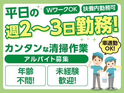 平日の週2〜3日勤務！WワークOK♪ 扶養内勤務可♪ 年齢不問！ 未経験歓迎！【カンタンな清掃作業 アルバイト募集】