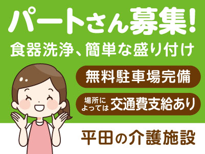 パートさん募集！［平田の介護施設］無料駐車場完備！場所によっては交通費支給あり