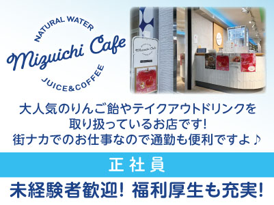 ［ミズイチカフェ スタッフ正社員募集］大人気のりんご飴やテイクアウトドリンクを取り扱っているお店です！街ナカでのお仕事なので通勤も便利ですよ♪