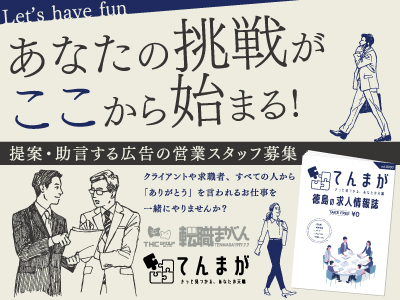 あなたの挑戦がここから始まる!★提案・助言する広告の営業職★男女正社員募集★土日祝休み!年間休日127日!!★異業種からの転職歓迎★未経験OK★営業･接客経験者歓迎★新卒･第2新卒歓迎★入社日相談OK★現在就業中の方の応募も大歓迎!!★てんまががあなたを全面バックアップ致します！