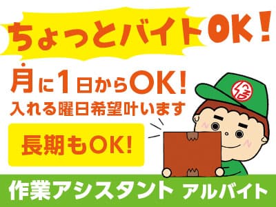 【作業アシスタント(アルバイト)】ちょっとバイトOK！月1回からOK！あなたの希望で一緒にシフトを考えます♪ ムズかしい作業なし！車の運転もなし！  ★制服貸与 ★車通勤可