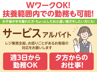 研修もしっかりありますので未経験の方でも安心です♪ WワークOK！夕方からのお仕事！お子様が手を離れた方・ちょっとしたお小遣い稼ぎをしたい方にもピッタリ［サービス(アルバイト)募集］未経験の方大歓迎！！主婦(夫)の方・フリーターの方も歓迎！！