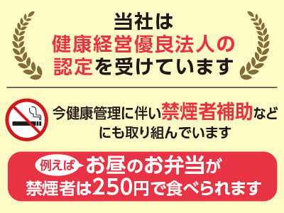 年間休日130日でプライベートも充実！男女問わず幅広く活躍できます♪ 当社は健康経営優良法人の認定を受けています！お昼のお弁当が禁煙者は250円で食べられる制度あり！[自動車整備士]イメージ02