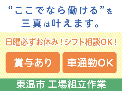 ［東温市での工場組立作業］正社員募集！日曜必ずお休み！