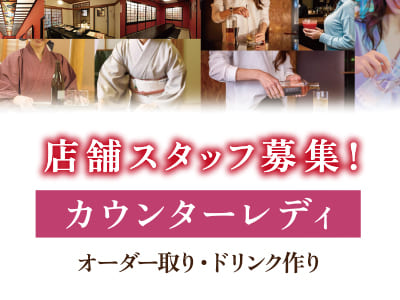 店舗スタッフ募集！[カウンターレディ] 夕方からのお仕事！お時間はお気軽にご相談ください♪