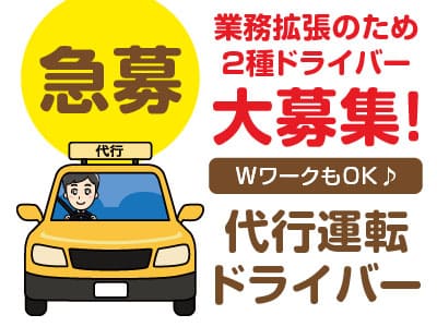 【代行運転ドライバー(パート・アルバイト)急募】業務拡張のため2種ドライバー大募集！ ★男女不問！ ★週1日〜OK！ ★WワークもOK♪