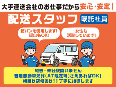 大手運送会社のお仕事だから安心･安定！［配送スタッフ(嘱託社員)急募］ 経験・未経験問いません！普通自動車免許(AT限定可)さえあればOK！ 横乗り研修あり！！ 丁寧に指導します