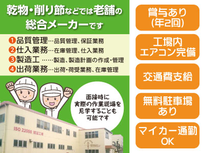 乾物・削り節などでは老舗の総合メーカーです［正社員募集］★工場内エアコン完備 ★車通勤可 ★昇給・賞与あり