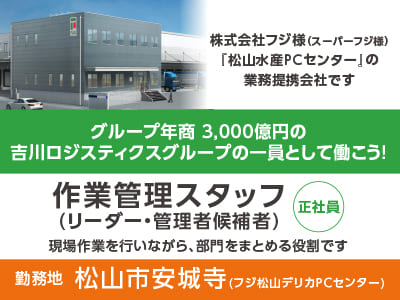 グループ年商 3,000億円の吉川ロジスティクスグループの一員として働こう！ ◎車通勤できます ◎社保完備 ◎賞与あり ◎交通費あり【作業管理スタッフ(リーダー・管理者候補者)正社員】