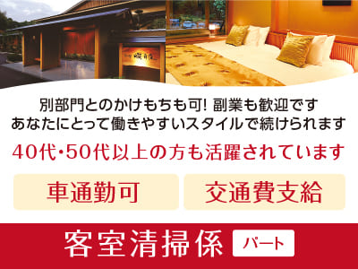 ［客室清掃係］週3日〜OK！40代・50代以上の方も活躍されています。副業も歓迎です。あなたにとって働きやすいスタイルで続けられます［パート募集］