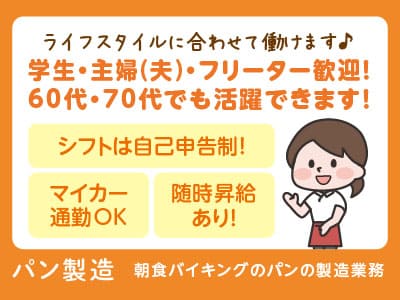 ローズハウスで働きませんか？ライフスタイルに合わせて働けます♪ 学生・主婦(夫)・フリーター歓迎！【パン製造】