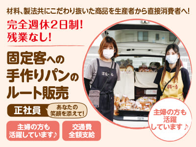 材料、製法共にこだわり抜いた商品を生産者から直接消費者へ！【固定客への手作りパンのルート販売(正社員)】あなたの笑顔を添えて！主婦の方も活躍しています♪ 完全週休2日制！残業なし！