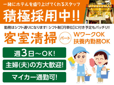 ［客室清掃(パート)］一緒にホテルを盛り上げてくれるスタッフ積極採用中！！主婦(夫)の方大歓迎！●新人研修あり ●マイカー通勤可 ●予防接種代会社負担